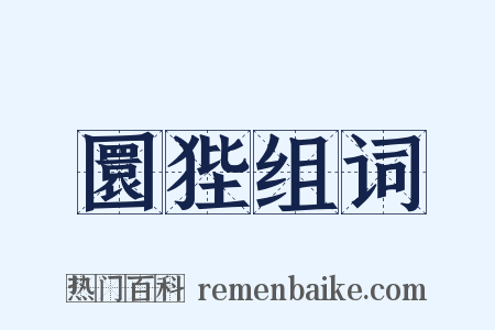 圜狴组词是什么意思的图片